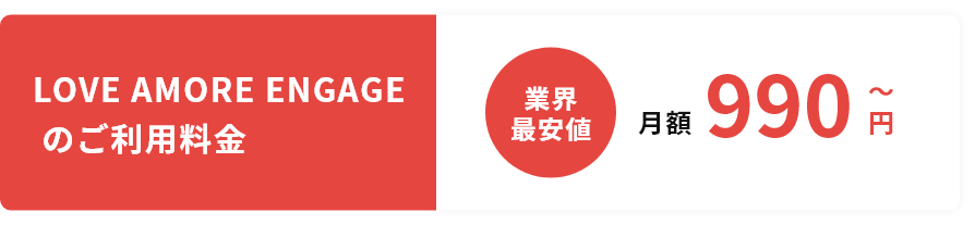 LOVE AMORE ENGAGEの入金平均20万円※金額には個人差があります。具体的な金額についてはお問い合わせください。